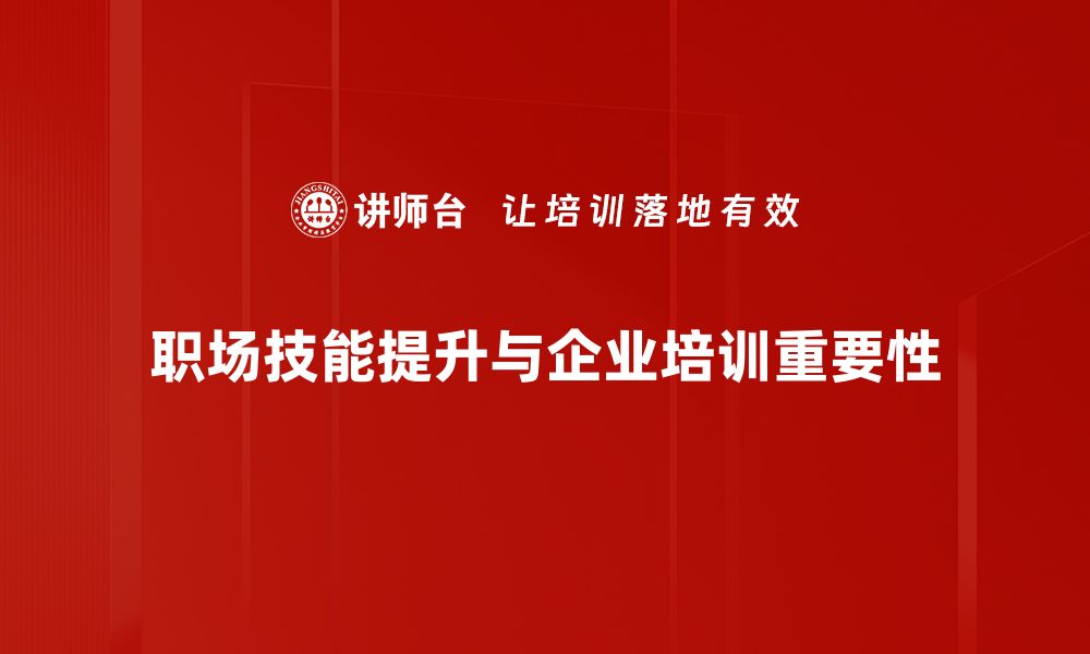 文章提升职场技能的秘诀：让你脱颖而出的实用技巧的缩略图