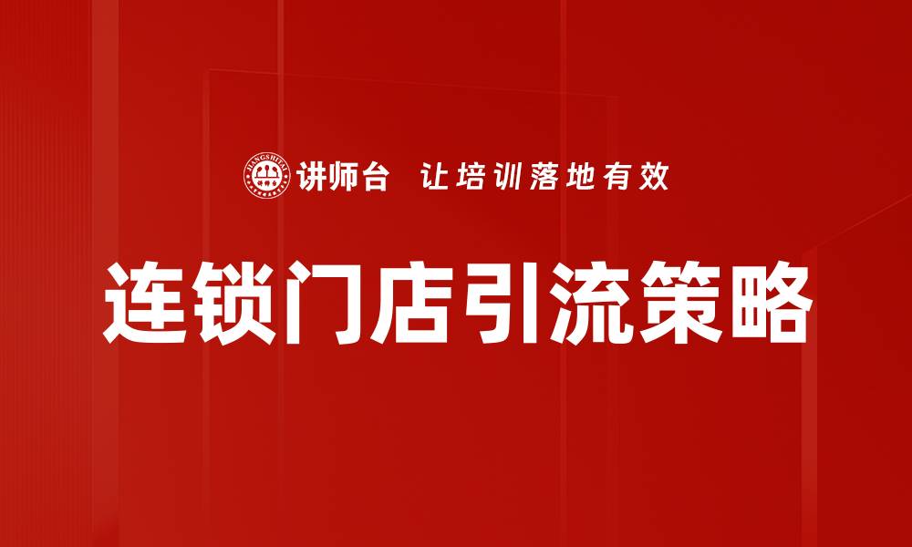 文章提升连锁门店引流的有效策略与技巧的缩略图