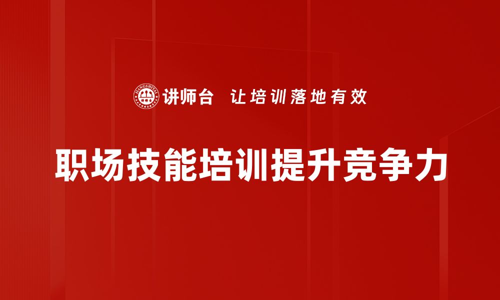 文章提升职场竞争力的必备技能全解析的缩略图