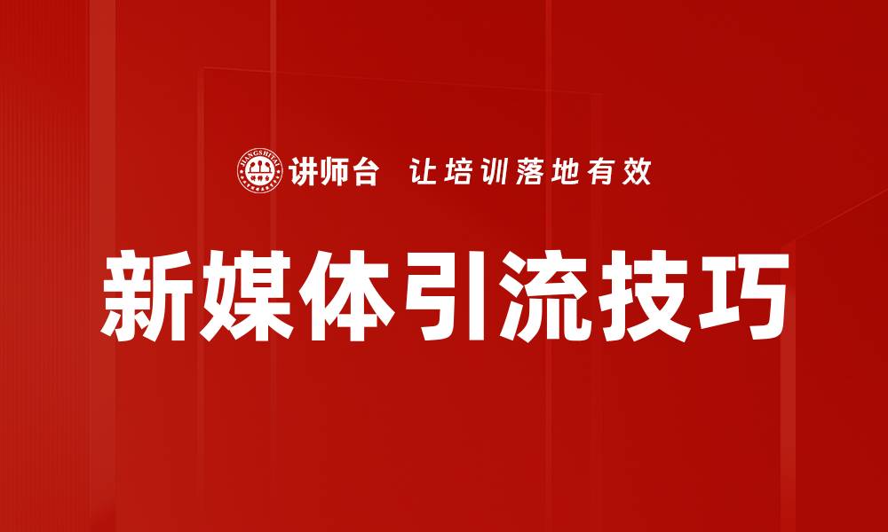 文章新媒体引流技巧：提升曝光率的有效方法解析的缩略图