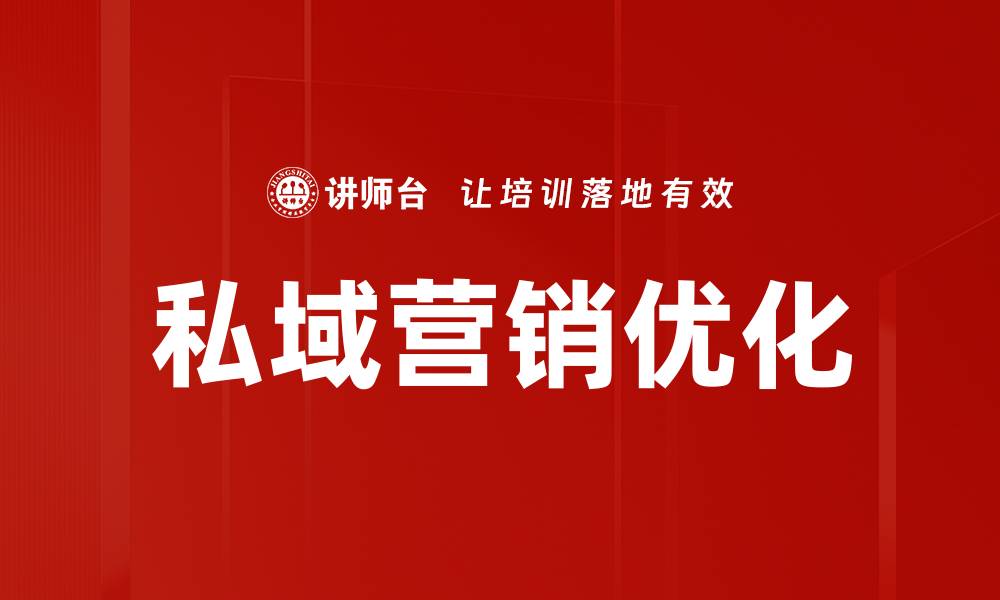 私域营销优化
