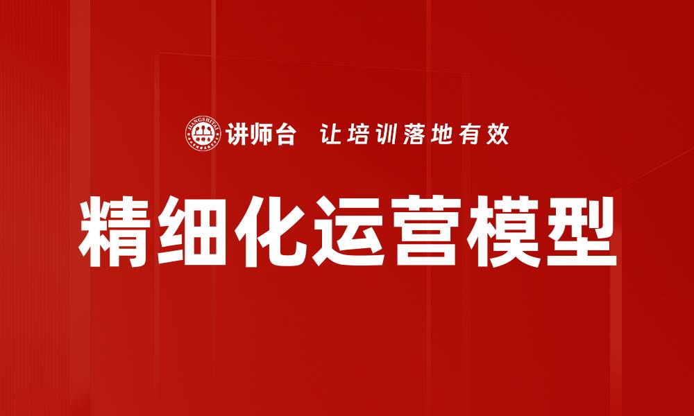 文章精细化运营模型助力企业提升竞争优势的缩略图