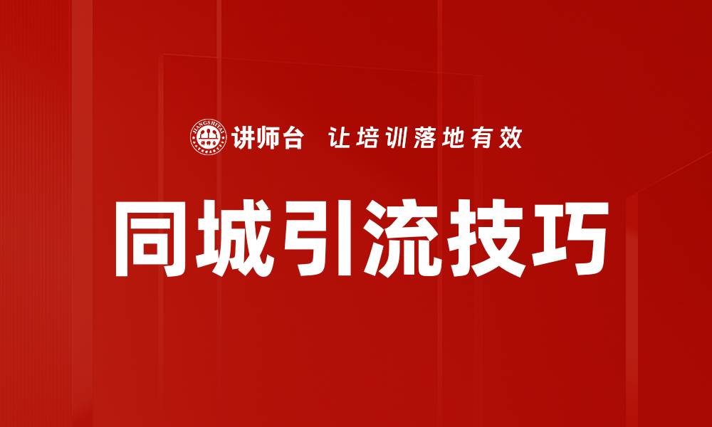 同城引流技巧