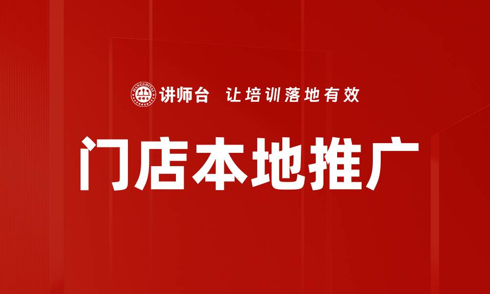 文章门店本地推广的有效策略与实用技巧的缩略图