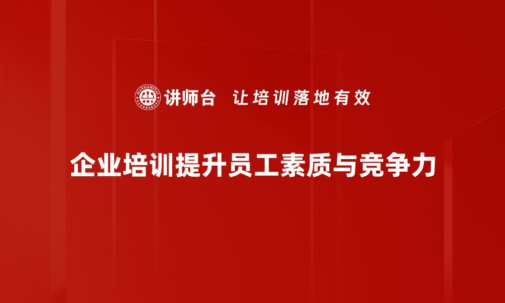 文章提升员工技能的最佳选择：企业培训的价值与实施策略的缩略图