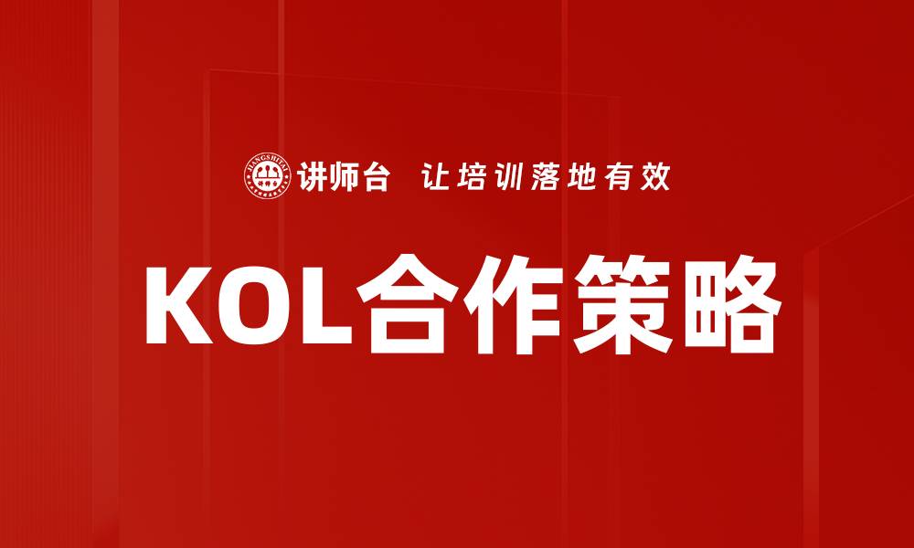 文章优化KOL合作策略，提高品牌影响力与知名度的缩略图