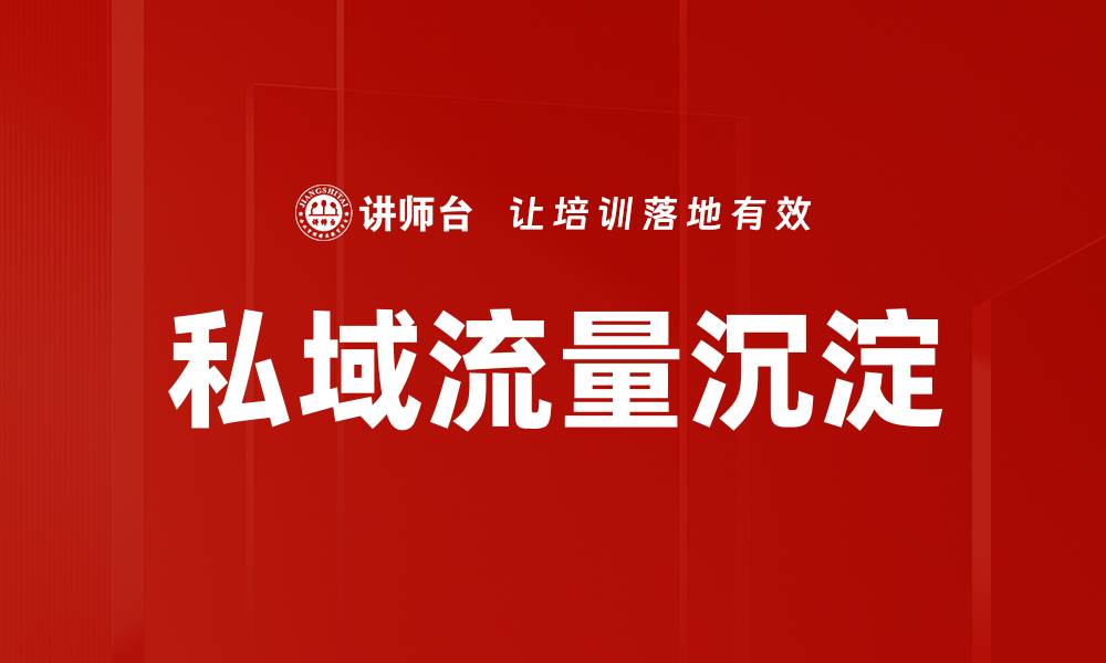 文章私域流量沉淀如何助力品牌持续增长与转化的缩略图
