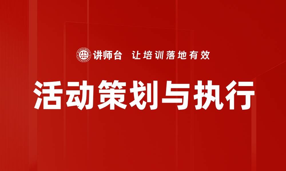 文章活动策划与执行：提升效果的关键策略与技巧的缩略图