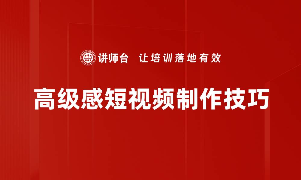高级感短视频制作技巧