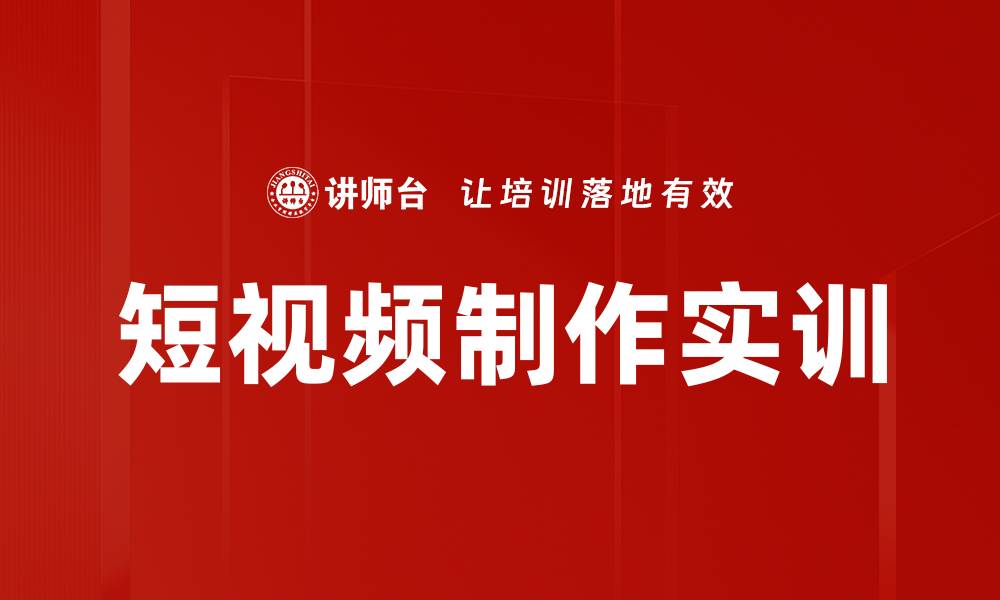 文章短视频制作实训：提升创作能力的最佳途径的缩略图