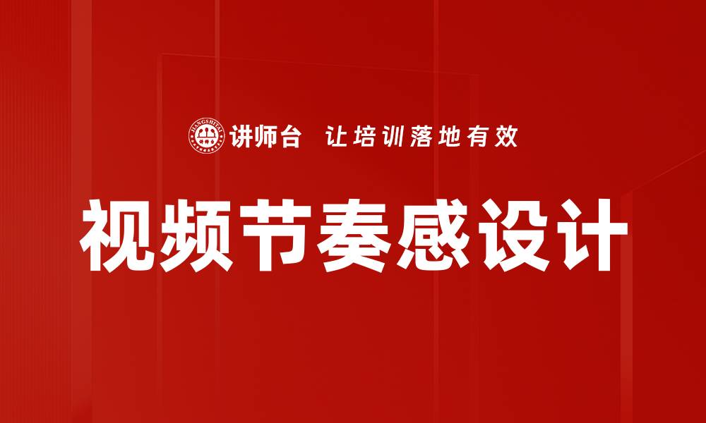 文章提升视频节奏感设计的技巧与实例解析的缩略图
