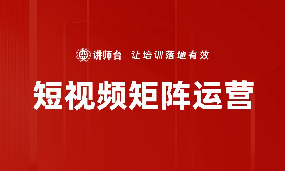 文章短视频矩阵运营：提升品牌曝光与用户粘性的方法的缩略图