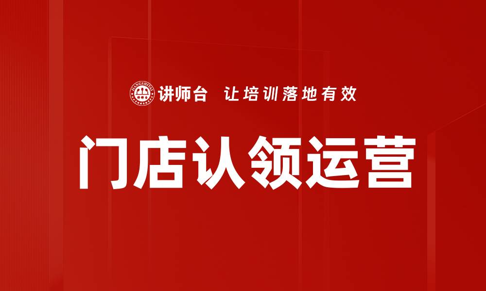 文章门店认领运营助力提升品牌曝光与客户转化率的缩略图