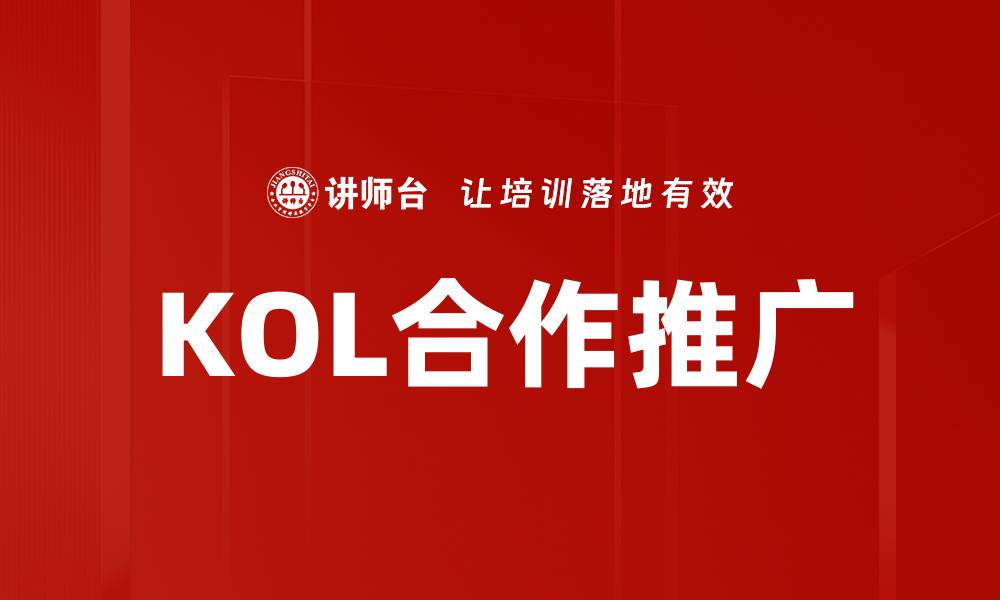 文章KOL合作推广助力品牌快速提升知名度的缩略图