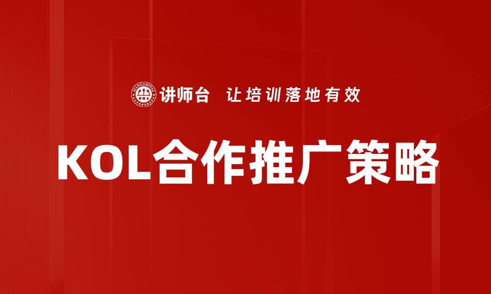 文章KOL合作推广助力品牌快速提升知名度的缩略图