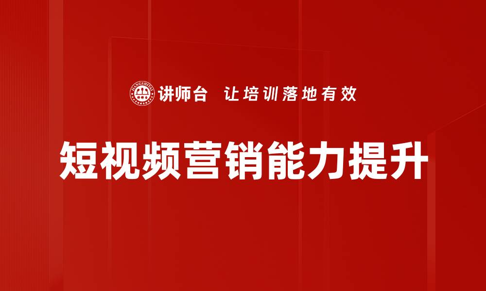短视频营销能力提升