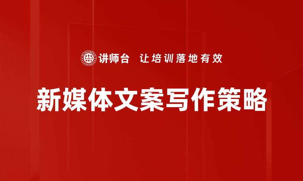 文章新媒体文案写作技巧，助你快速提升营销效果的缩略图