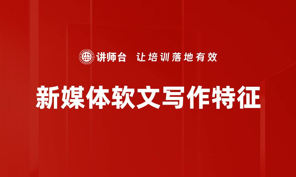 文章新媒体软文特征及其对营销效果的影响分析的缩略图