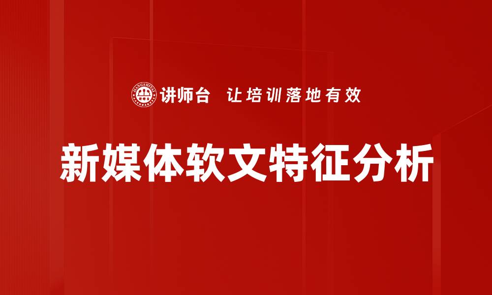 新媒体软文特征分析