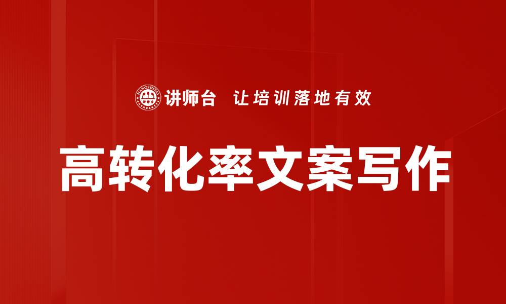 高转化率文案写作