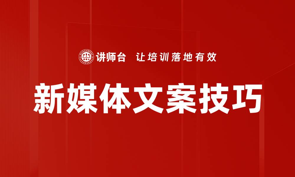 新媒体文案技巧