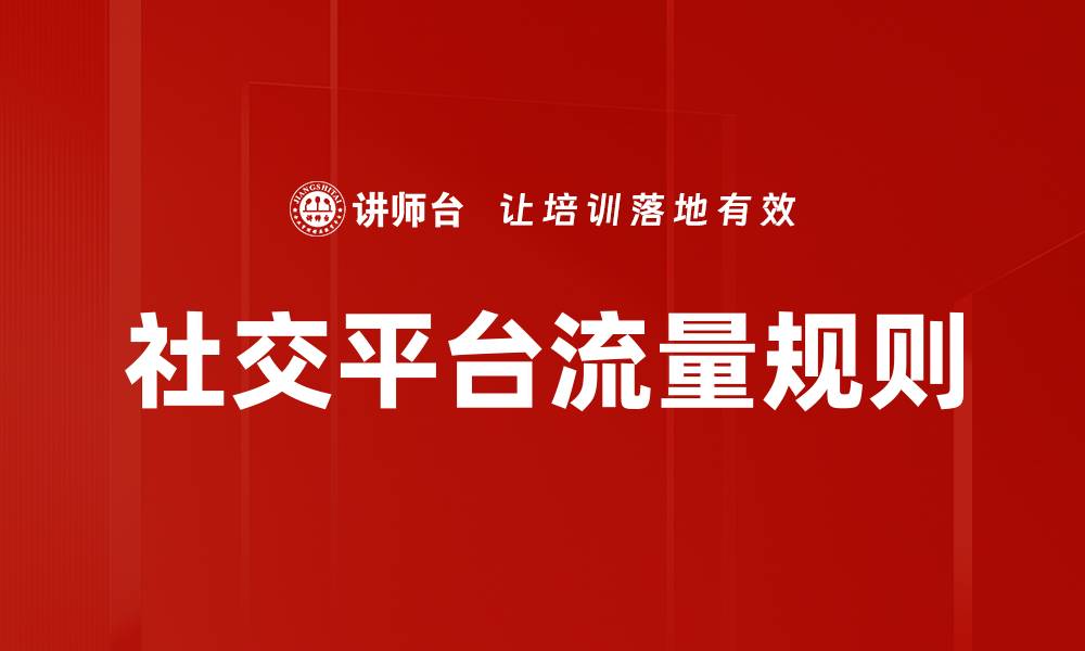 文章掌握社交平台流量规则，提升内容曝光率的秘诀的缩略图