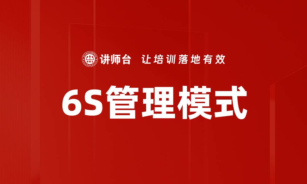 6S管理模式