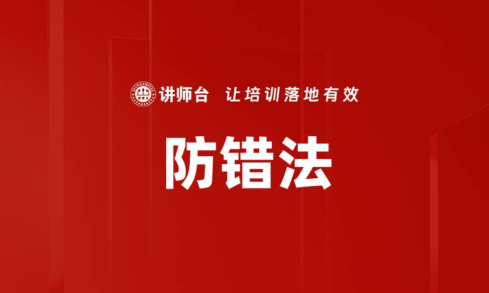 文章防错法应用：提升工作效率与质量的关键策略的缩略图