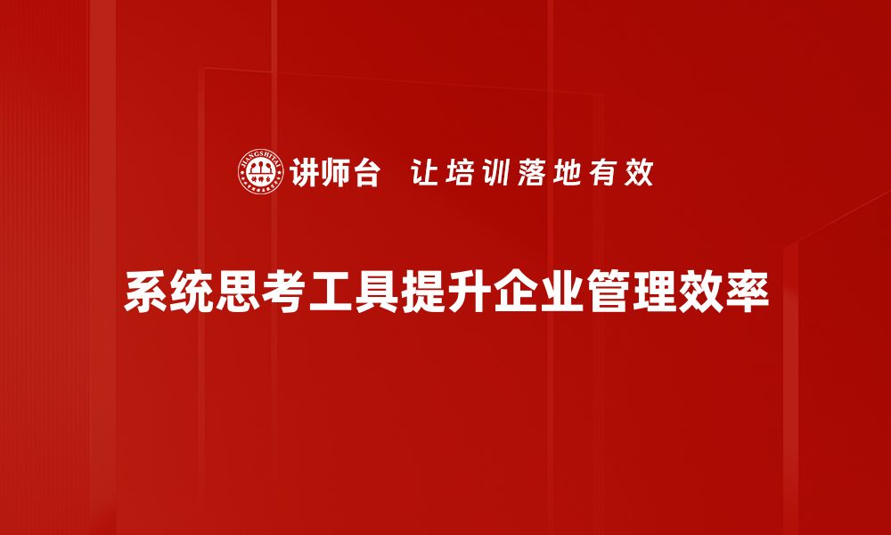 系统思考工具提升企业管理效率