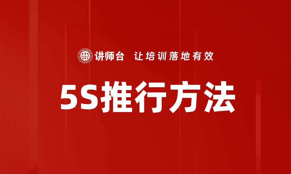 文章全面解析5S推行方法提升企业管理效率的缩略图