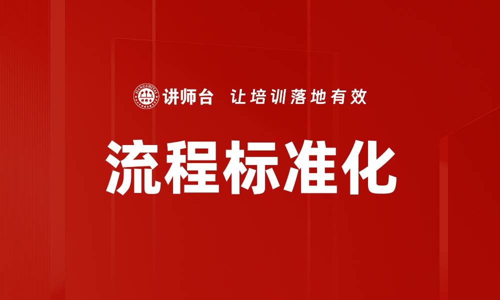 文章提升企业效率的流程标准化实践技巧的缩略图