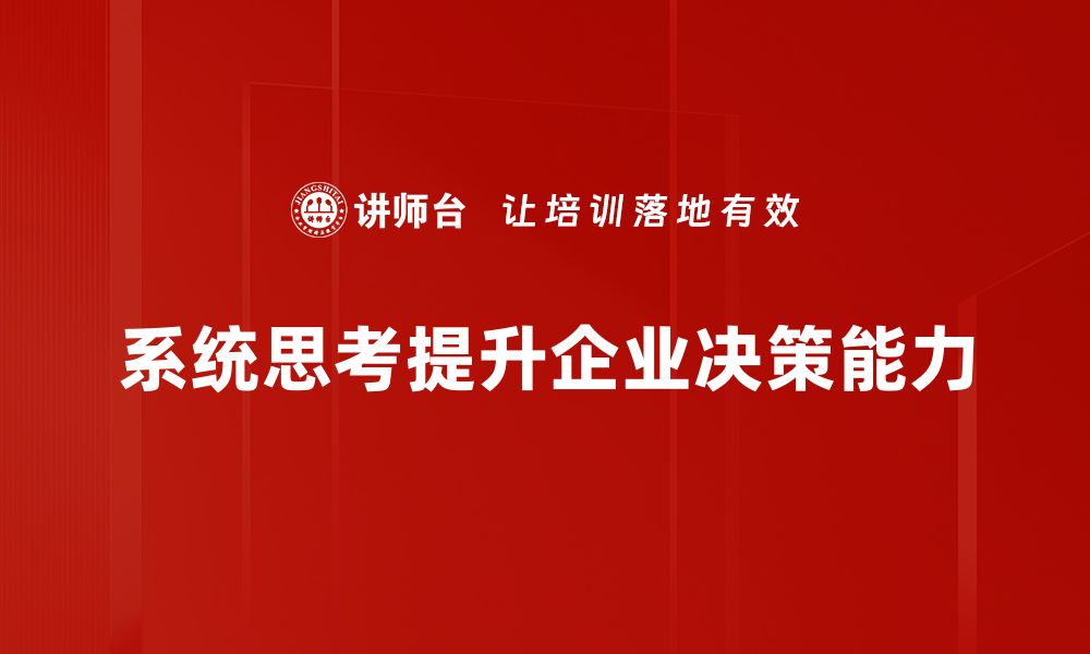 文章掌握系统思考工具，提升问题解决能力的秘籍的缩略图