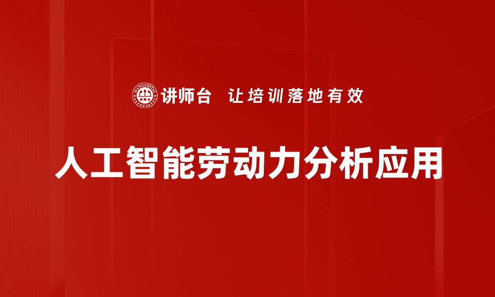 文章深度解析劳动力分析在企业决策中的重要性的缩略图