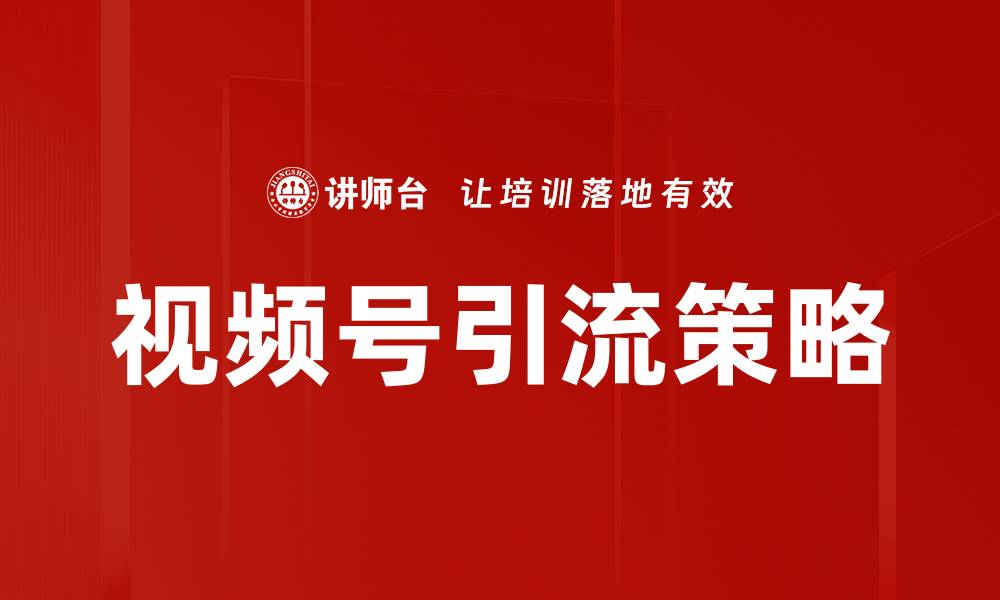 文章视频号引流策略：提升曝光与粉丝的有效方法的缩略图