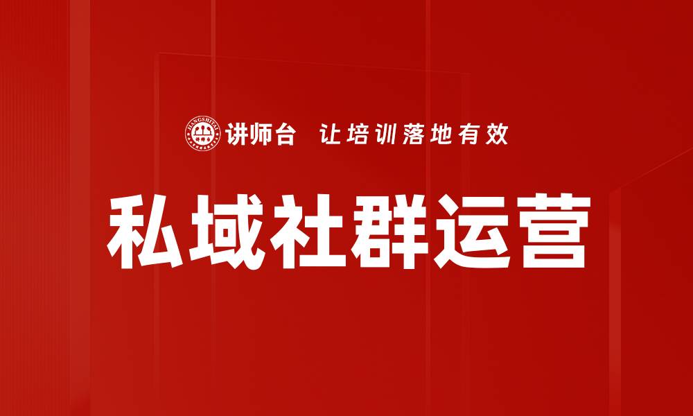 文章提升私域社群运营效率的五大关键技巧的缩略图