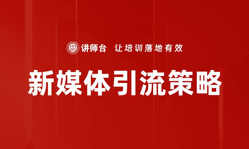 新媒体引流策略