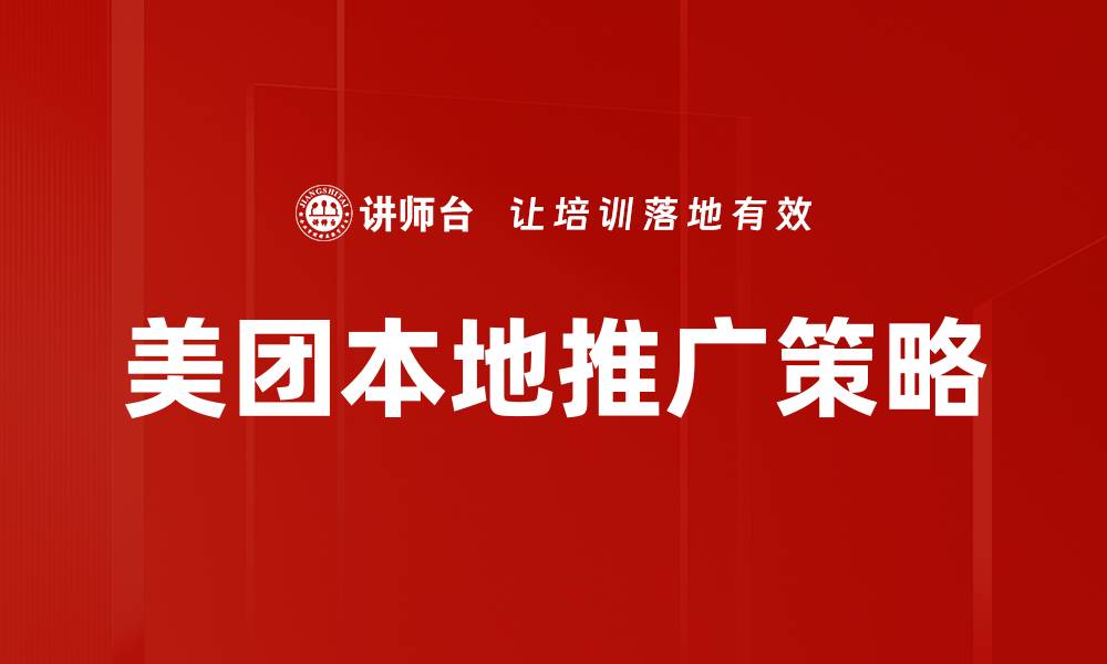美团本地推广策略