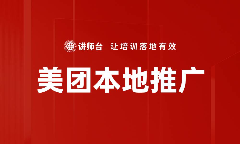 文章美团推广实战：提升商家曝光与销售的有效策略的缩略图