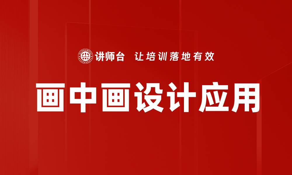 文章画中画创意设计：打造独特视觉艺术体验的缩略图