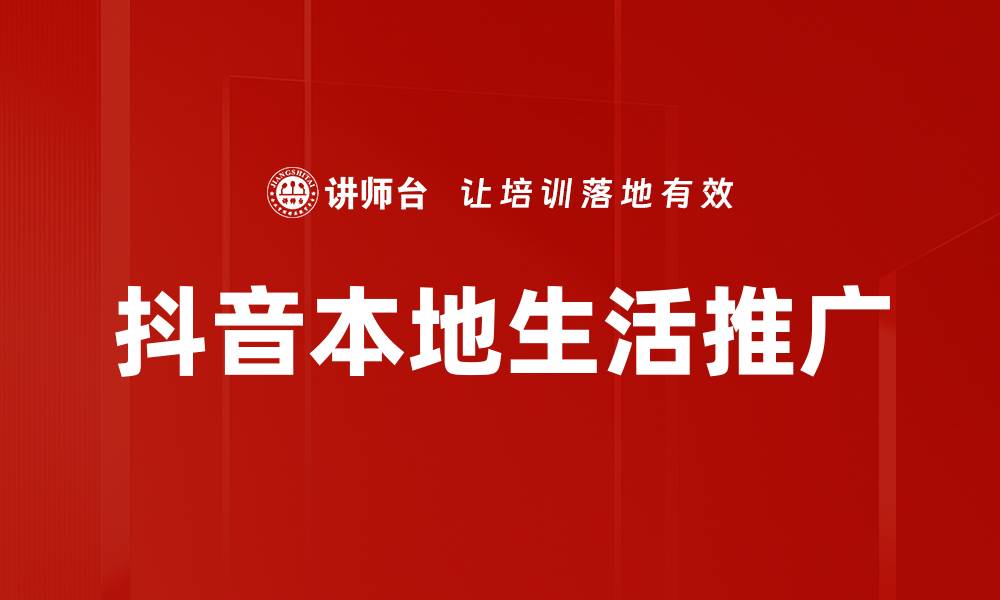 文章抖音本地生活推广技巧，助力商家快速吸粉的缩略图