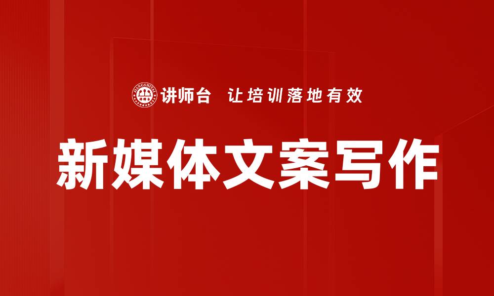 文章提升文案写作实训技能，打造高效营销文案的缩略图