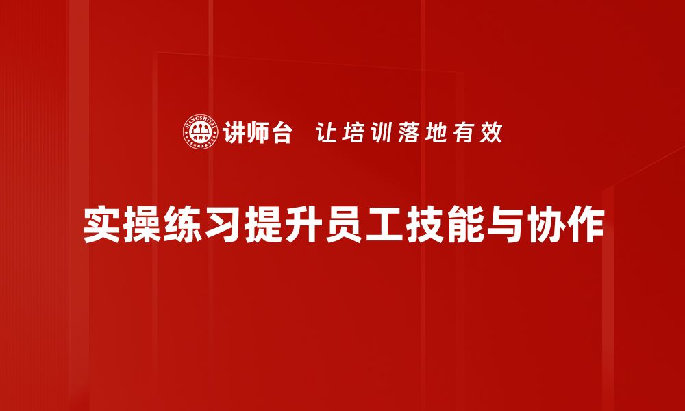 文章提升实操能力的有效练习方法分享的缩略图