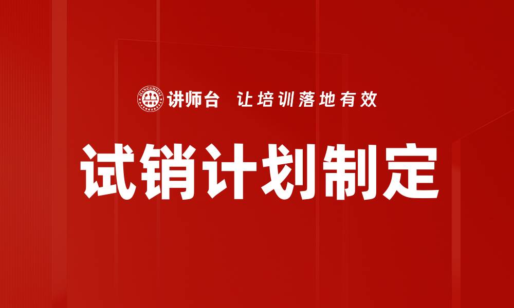 试销计划制定
