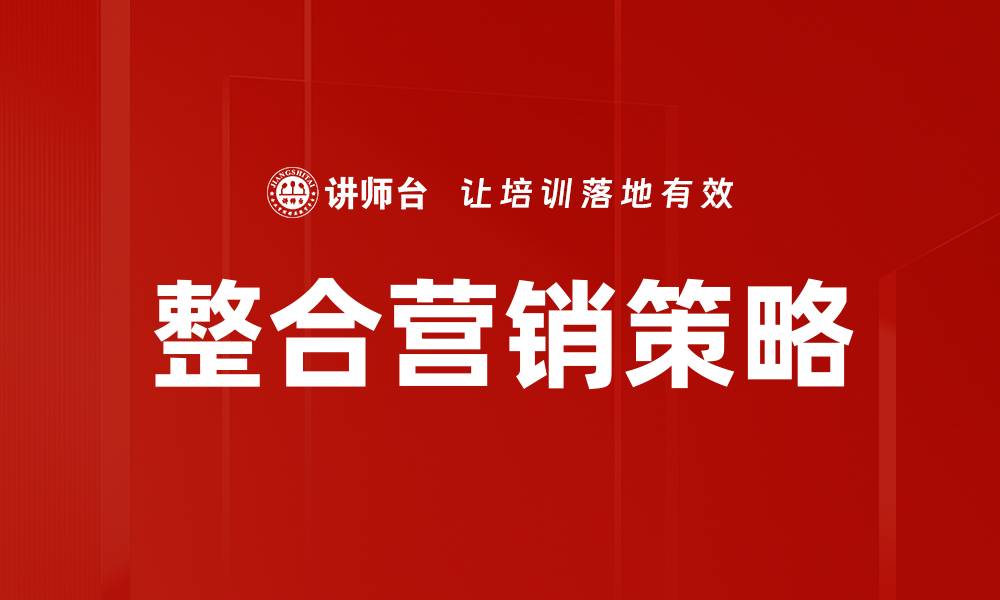 文章全面提升品牌影响力的整合营销策略解析的缩略图