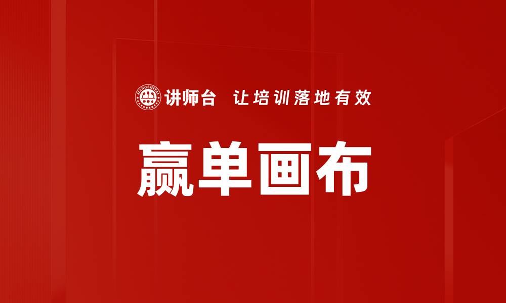 文章赢单画布：提升销售业绩的关键工具解析的缩略图