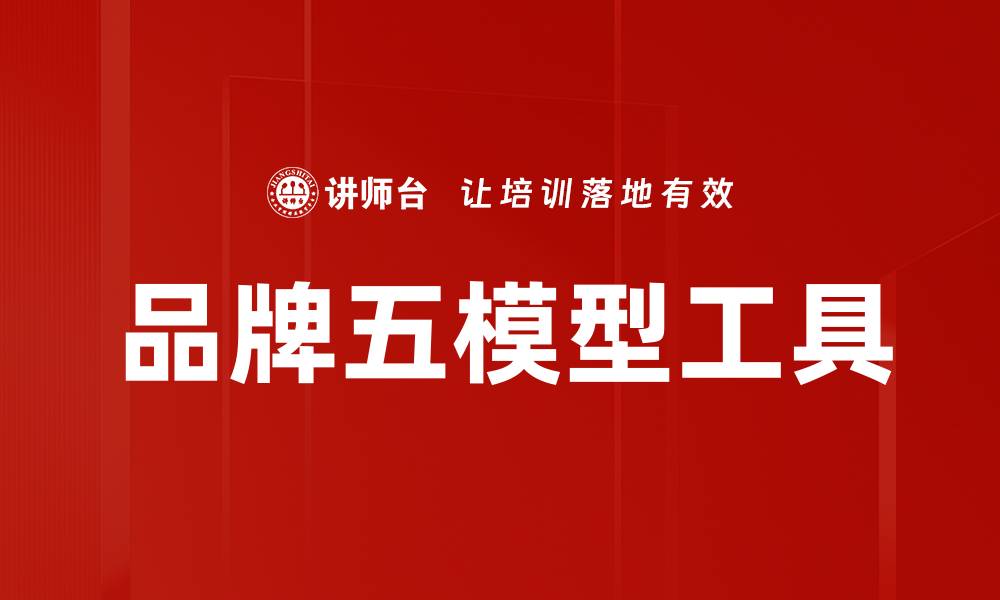文章品牌五模型工具助力企业精准定位市场策略的缩略图