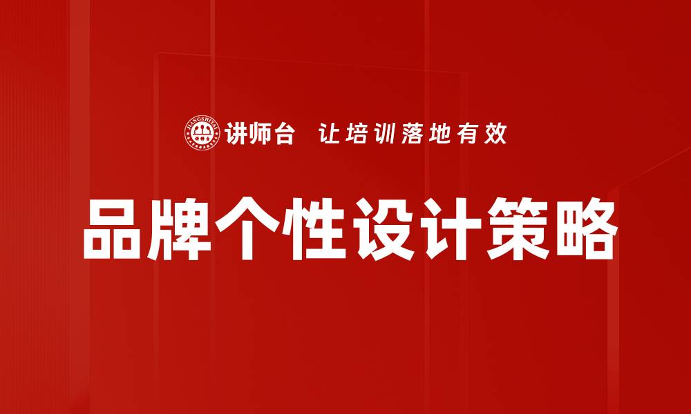 品牌个性设计策略