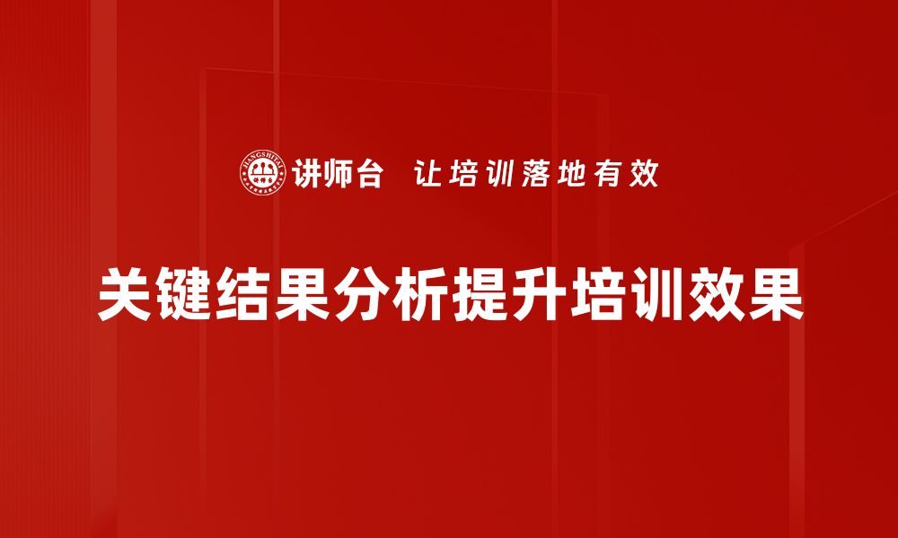 文章掌握关键结果分析，提升决策效率与业务表现的缩略图