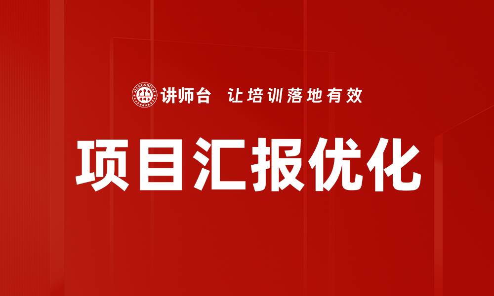 项目汇报优化
