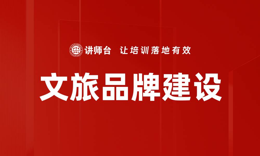 文旅品牌建设